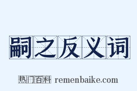 嗣之反义词是什么意思的图片